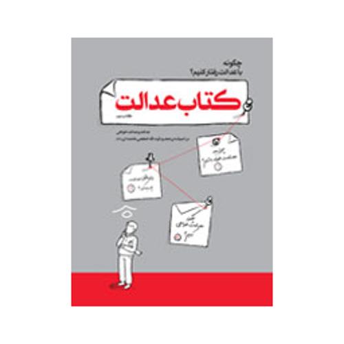 کتاب عدالت