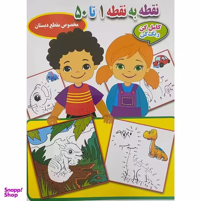 کتاب نقطه به نقطه 1 تا 50 اثر احسان ذوالفقاری انتشارات جواهری