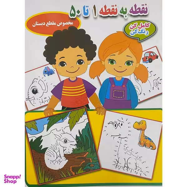 کتاب نقطه به نقطه 1 تا 50 اثر احسان ذوالفقاری انتشارات جواهری