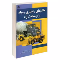 ماشینهای راه سازی و مواد برای ساخت راه نشر امید انقلاب (20232)