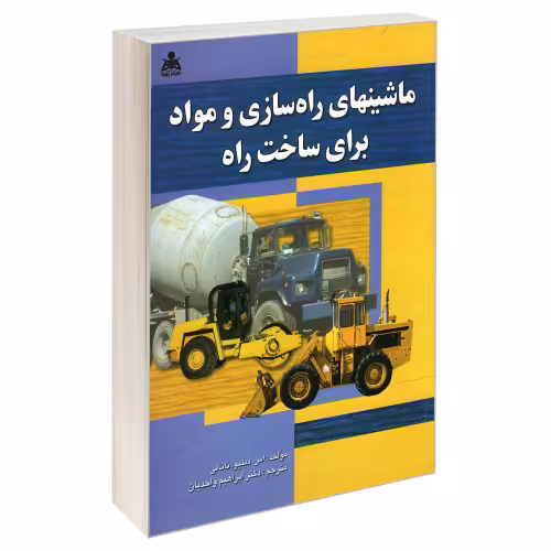 ماشینهای راه سازی و مواد برای ساخت راه نشر امید انقلاب (20232)