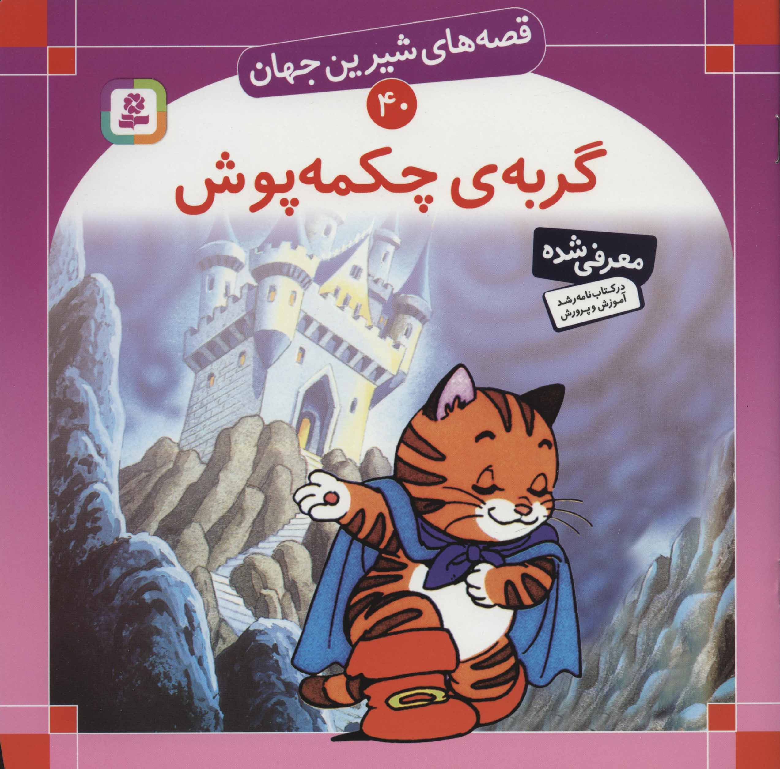 کتاب قصه های شیرین جهان 40 گربه ی چکمه پوش