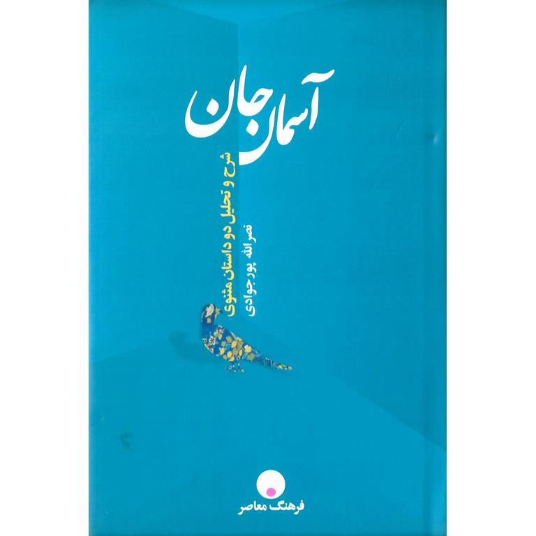 آسمان جان