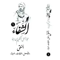 کتاب دوره کامل کتاب شفا اثر ابن سینا 10 جلدی باز نشر پژوهشکده ادیب فقه جواهری 