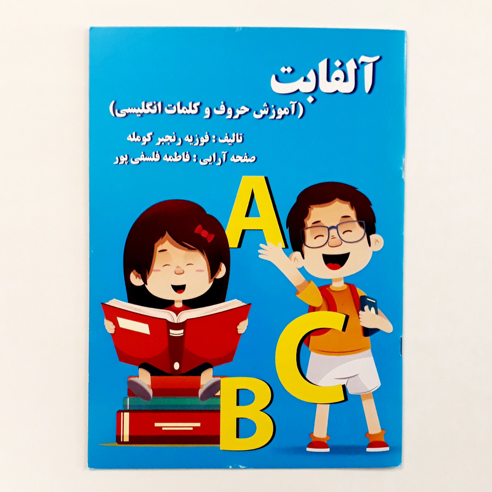 کتاب آلفابت (آموزش حروف و کلمات انگلیسی)مناسب گروه سنی الف و ب
