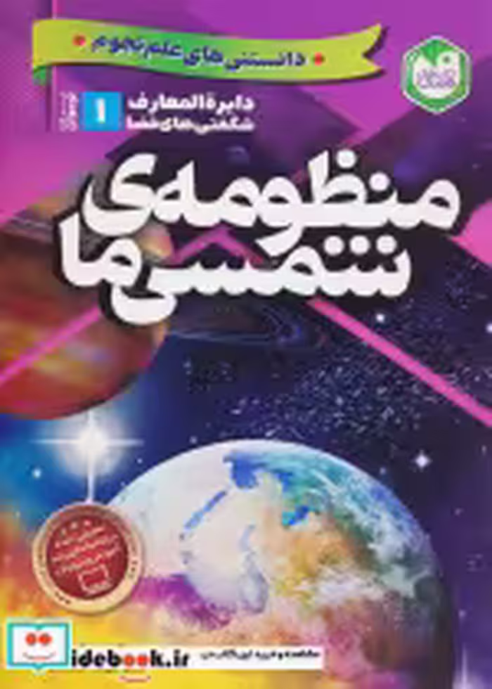 قیمت و خرید کتاب دانستنی های علم نجوم 1 منظومه شمسی ما | ایده بوک