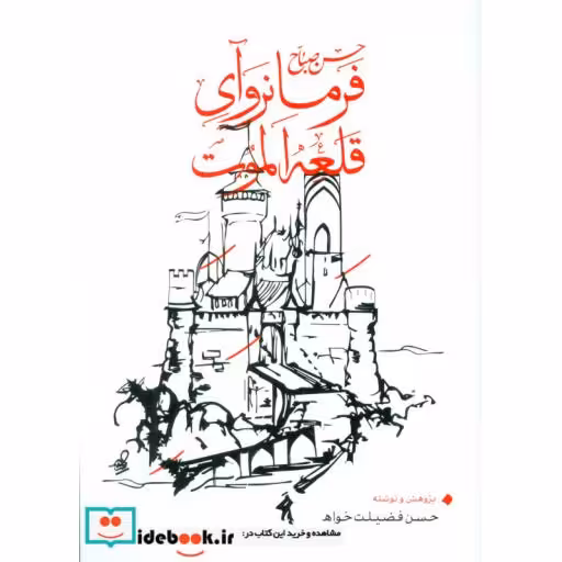 حسن صباح فرمانروای قلعه الموت (شمیز،وزیری،بهجت)