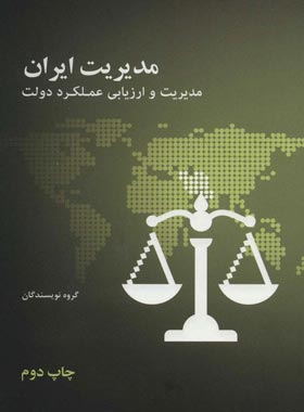مدیریت ایران (مدیریت و ارزیابی عملکرد دولت) - اثر جمعی از نویسندگان | چی بخونم
