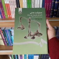 کتاب مسئولیت مدنی (الزامات خارج از قرارداد) دکتر حسین صفایی             