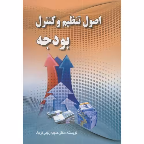 کتاب اصول تنظیم و کنترل بودجه