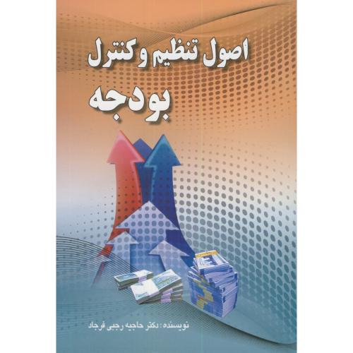 کتاب اصول تنظیم و کنترل بودجه