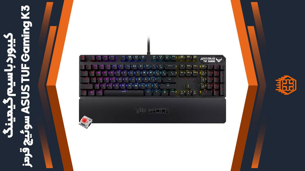 کیبورد با سیم گیمینگ ASUS TUF Gaming K3 – سوئیچ قرمز