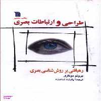کتاب طراحی و ارتباطات بصری اثر برونو موناری انتشارات سروش