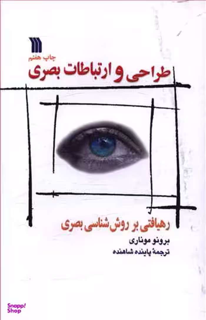 کتاب طراحی و ارتباطات بصری اثر برونو موناری انتشارات سروش