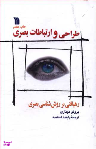 کتاب طراحی و ارتباطات بصری اثر برونو موناری انتشارات سروش