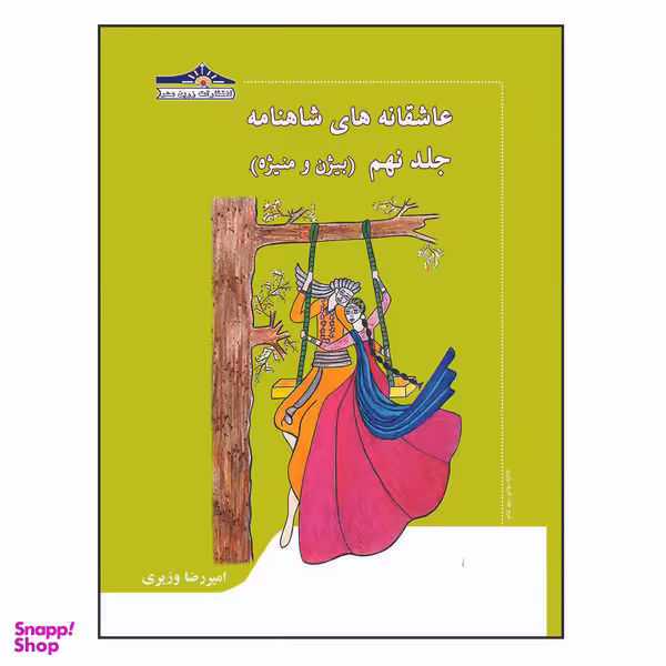 کتاب عاشقانه های شاهنامه بیژن و منیژه اثر امیررضا وزیری انتشارات زرین مهر جلد 9