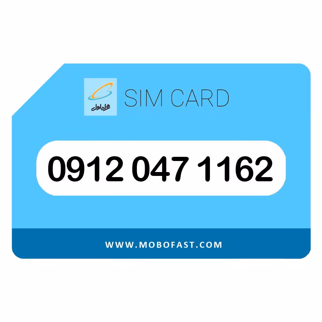09120471162 - سیم کارت دائمی همراه اول