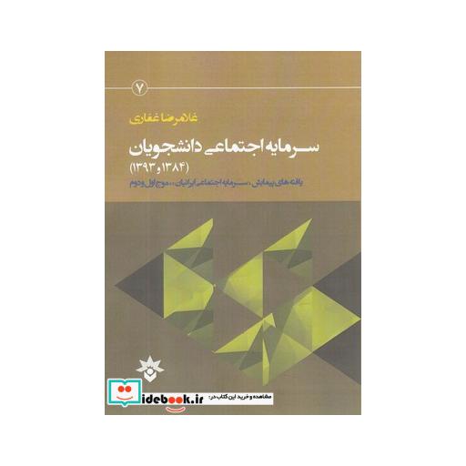 کتاب سرمایه اجتماعی دانشجویان