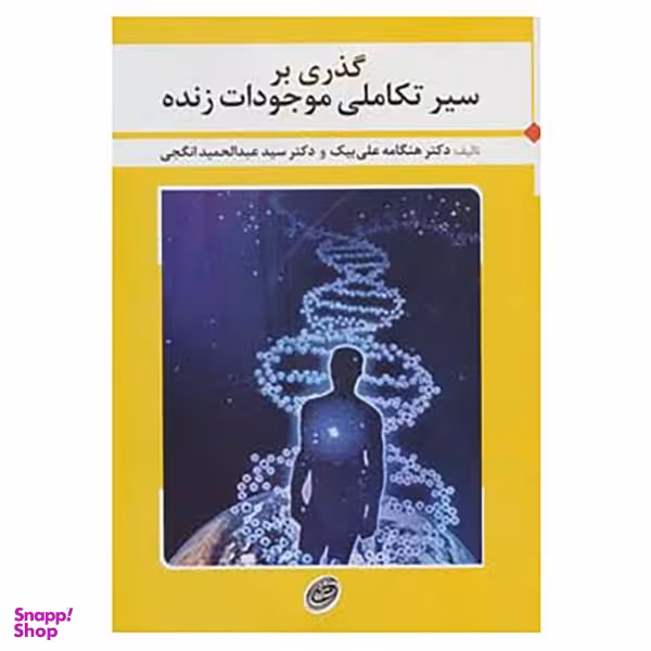 کتاب گذری بر سیر تکاملی موجودات زنده اثر هنگامه علی بیک و عبدالحمید انگجی