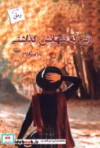 قیمت و خرید کتاب زنی که تنهایش گذاشتی پرسمان | ایده بوک