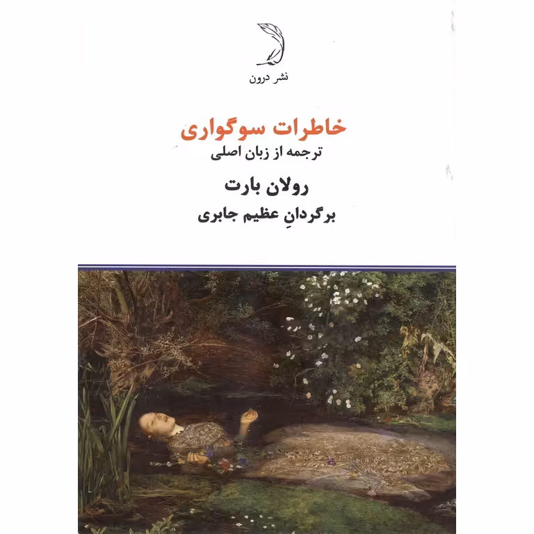 خاطرات سوگواری