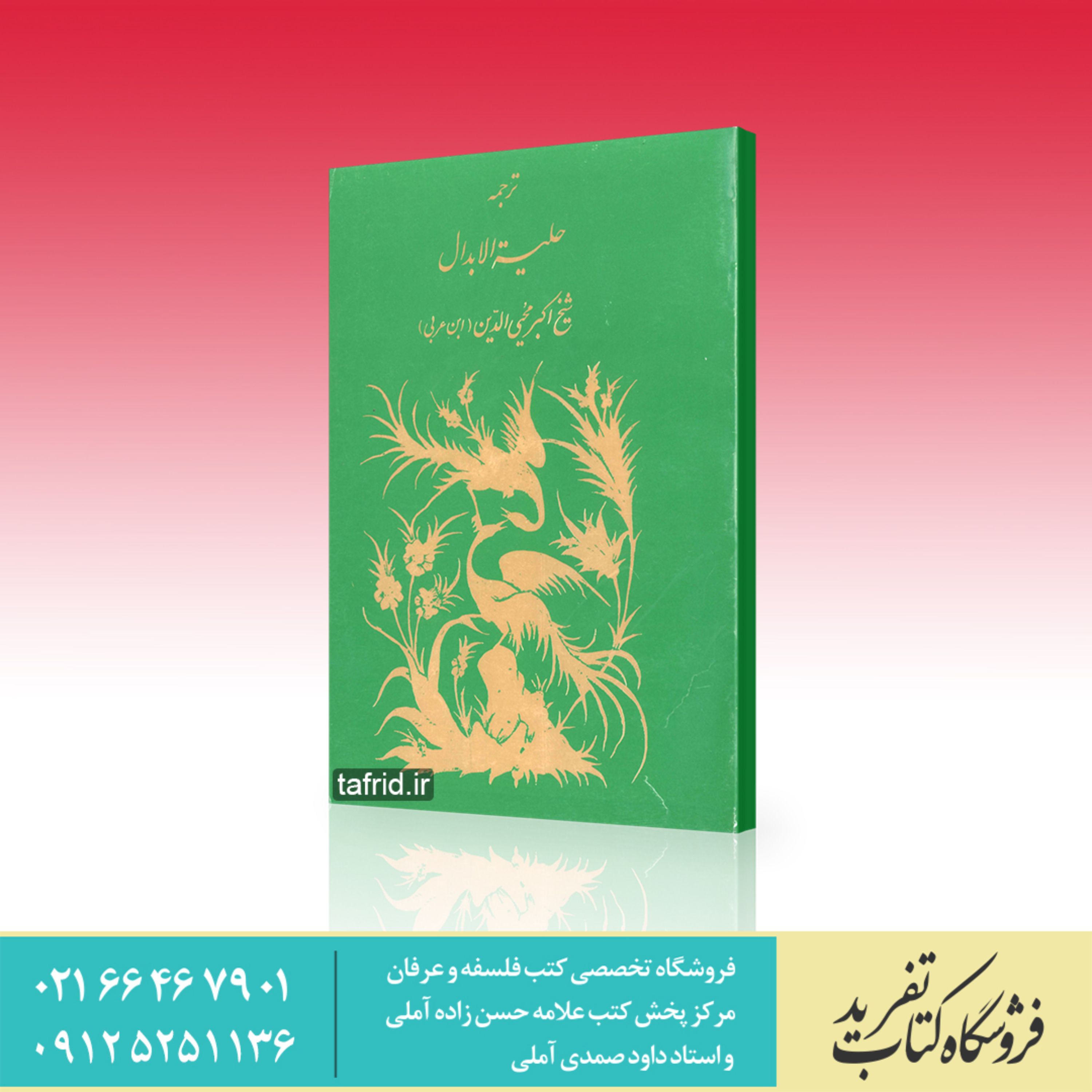 کتاب ترجمه حلیه ابدال شیخ اکبر محی الدین ابن عربی