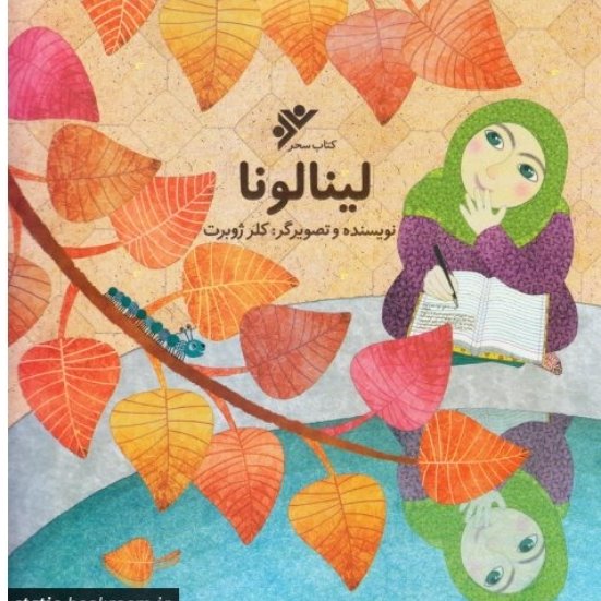 کتاب لینالونا