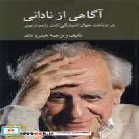 خرید کتاب آگاهی از نادانی در شناخت جهان اندیشگی پوپر کرگدن | ایده بوک