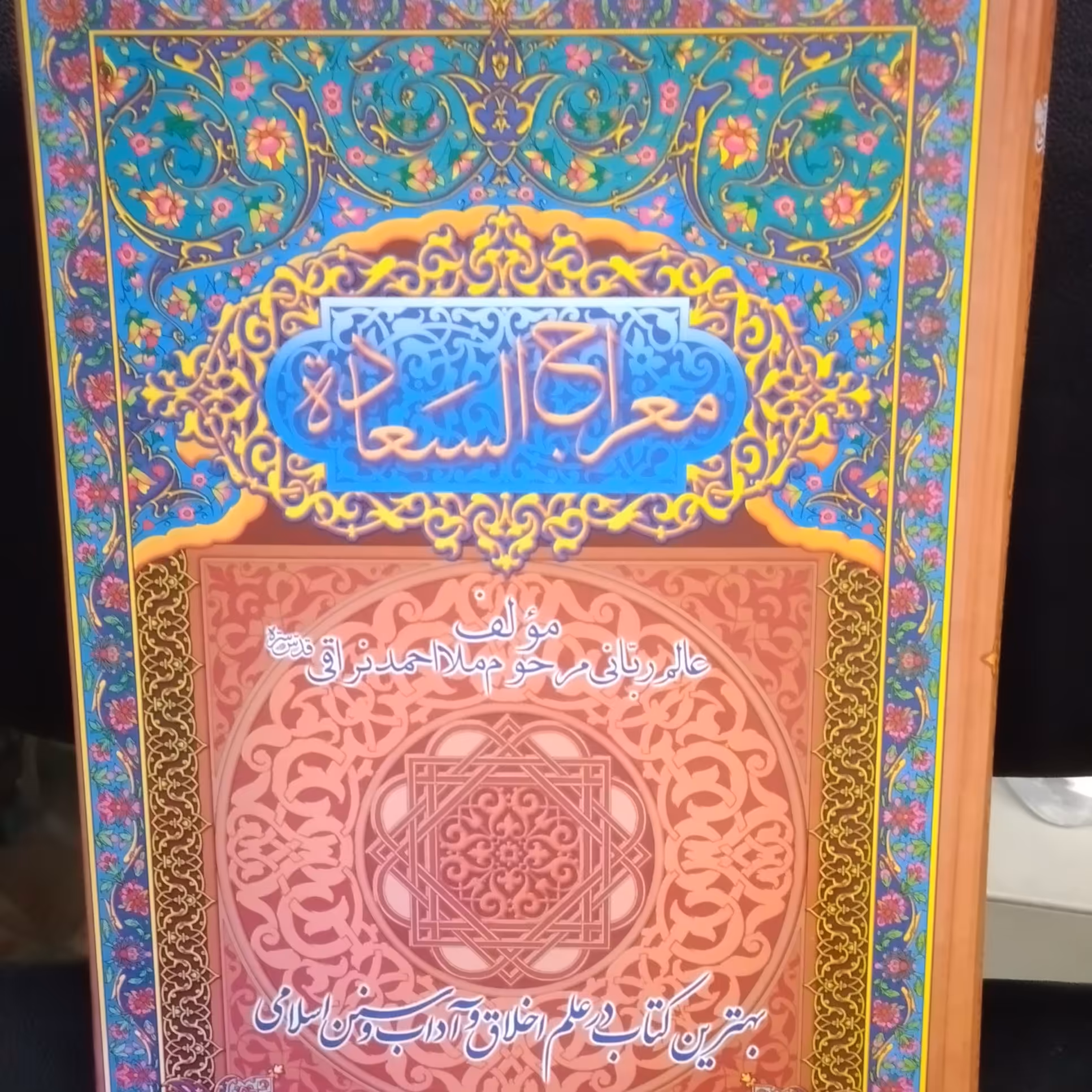 کتاب معراج السعاده بهترین کتاب در علم اخلاق و اداب و سنن اسلامی