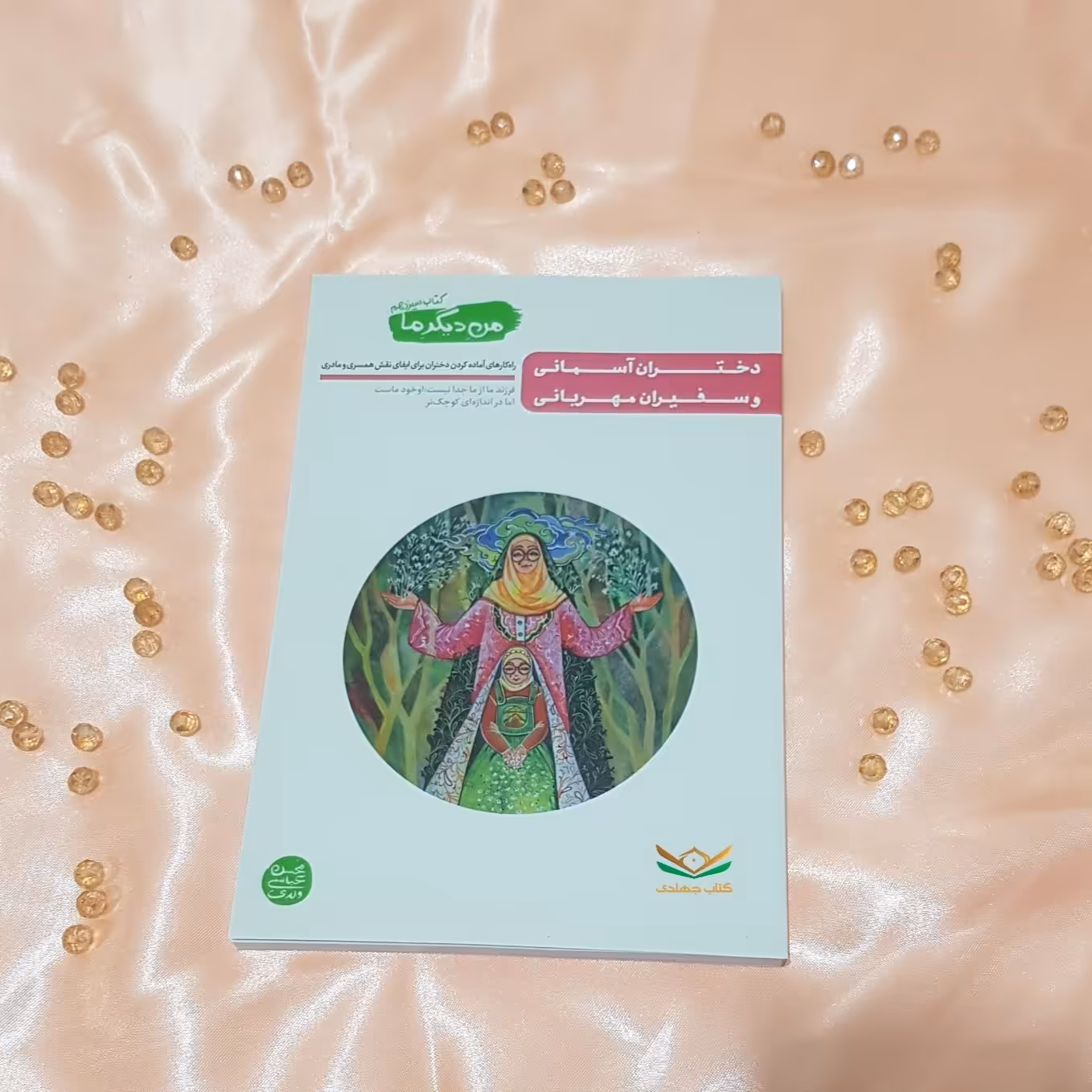 جلد سیزدهم کتاب من دیگر ما