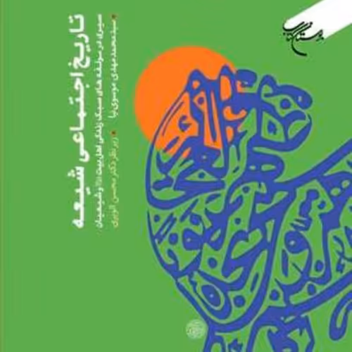 تاریخ اجتماعی شیعه(سیری درمولفه های سبک زندگی اهل بیت(ع)وشیعیان) اثر موسوی نیا