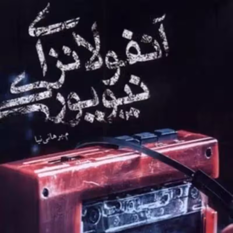 آنفولانزای نیویورکی