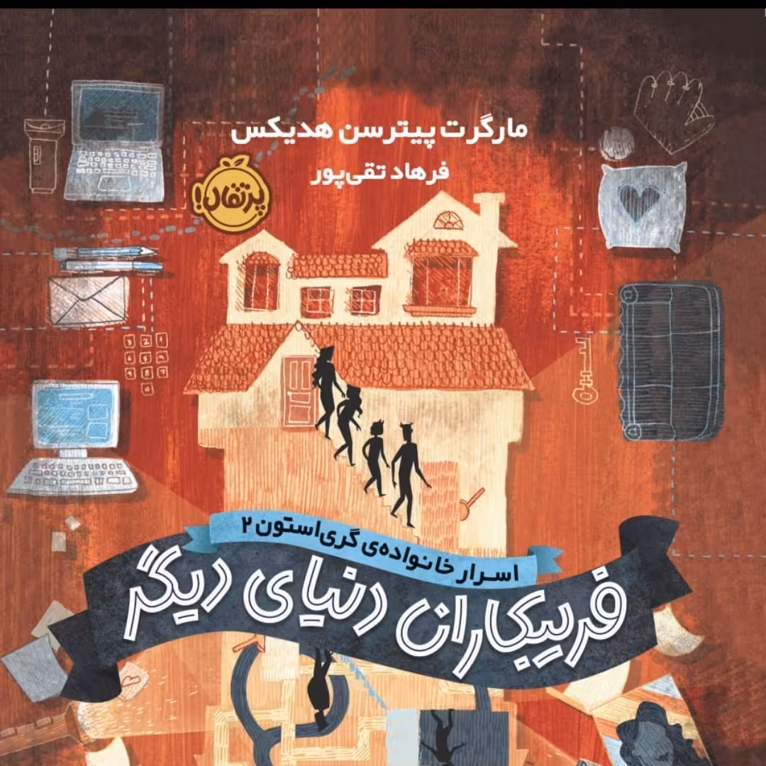 فریب کاران دنیا دیگر رمان کودک پرتقال