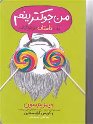 کتاب من جوکترینم یک داستان نوجوانانه پرتقال30841