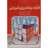کتاب فرآیند برنامه ریزی آموزشی ( گروه مشاوران یونسکو ترجمه فریده مشایخ)انتشارات مدرسه 