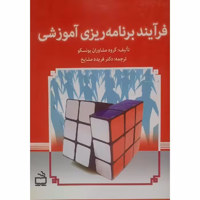 کتاب فرآیند برنامه ریزی آموزشی ( گروه مشاوران یونسکو ترجمه فریده مشایخ)انتشارات مدرسه 