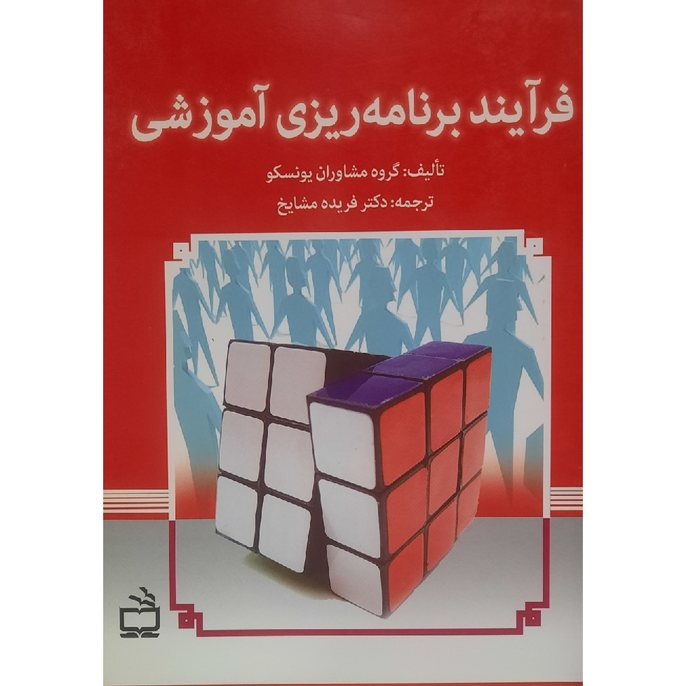 کتاب فرآیند برنامه ریزی آموزشی ( گروه مشاوران یونسکو ترجمه فریده مشایخ)انتشارات مدرسه