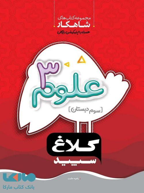 علوم سوم دبستان سری شاهکار کلاغ سپید