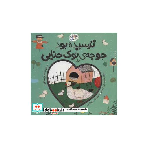 کتاب ترسیده بود جوجه ی نوک حنایی حیوانات روستا (دوستان سبز و آبی)،(گلاسه)