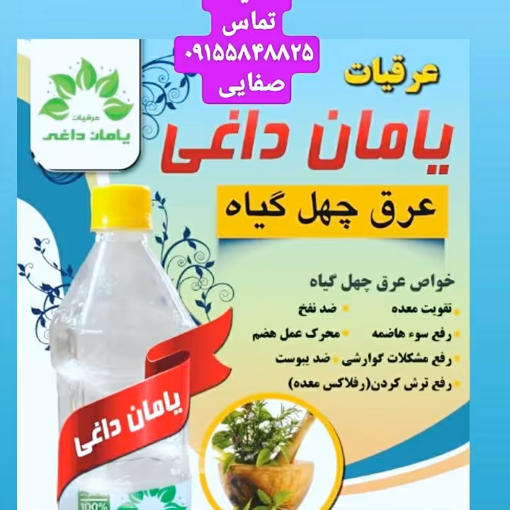 عرق چهل گیاه