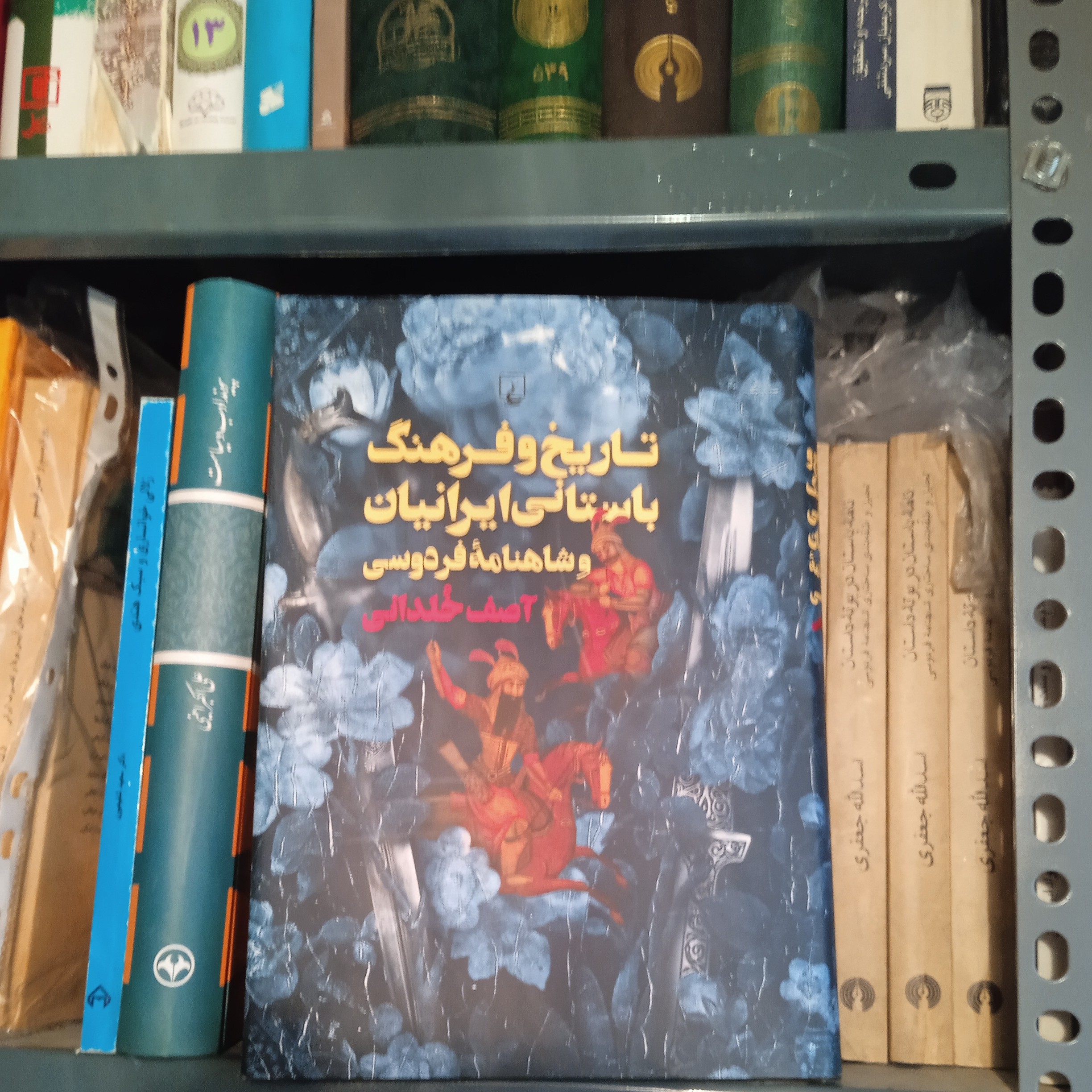 تاریخ و فرهنگ باستانی ایرانیان و شاهنامه فردوسی