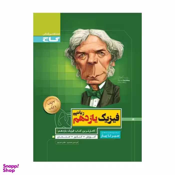 سیر تا پیاز : فیزیک یازدهم ریاضی