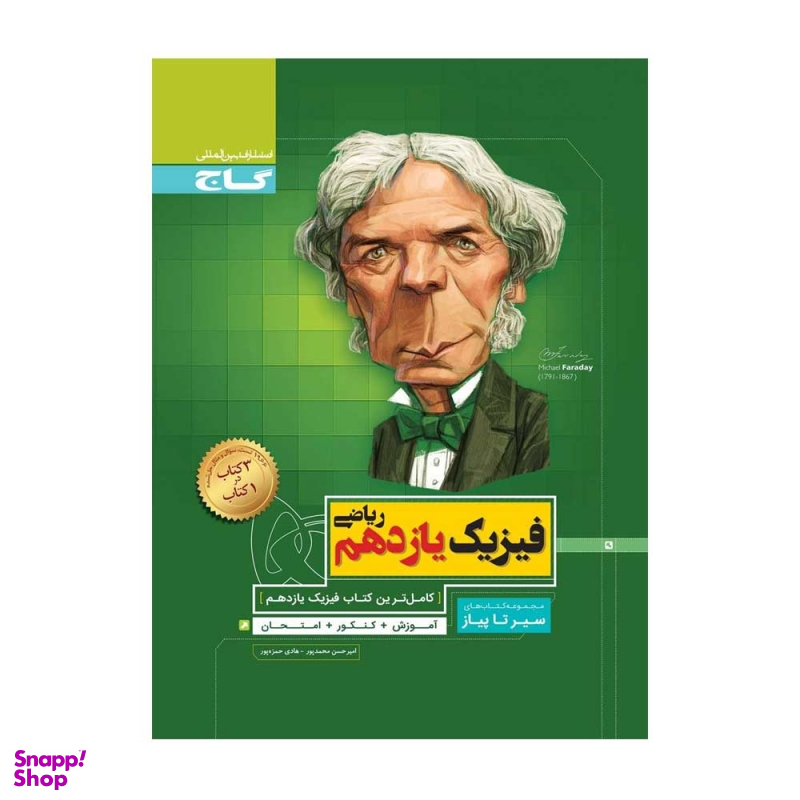 سیر تا پیاز : فیزیک یازدهم ریاضی