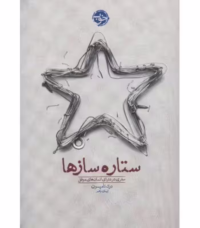 کتاب ستاره سازها اثر درک تامپسون ترجمه ایمان رهبر