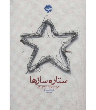 کتاب ستاره سازها اثر درک تامپسون ترجمه ایمان رهبر