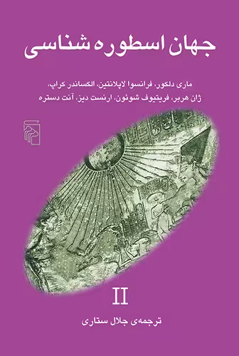 خرید کتاب جهان اسطوره‌شناسی 2 — کتابسرای طه