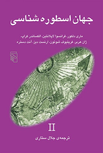 خرید کتاب جهان اسطوره‌شناسی 2 &#8212; کتابسرای طه