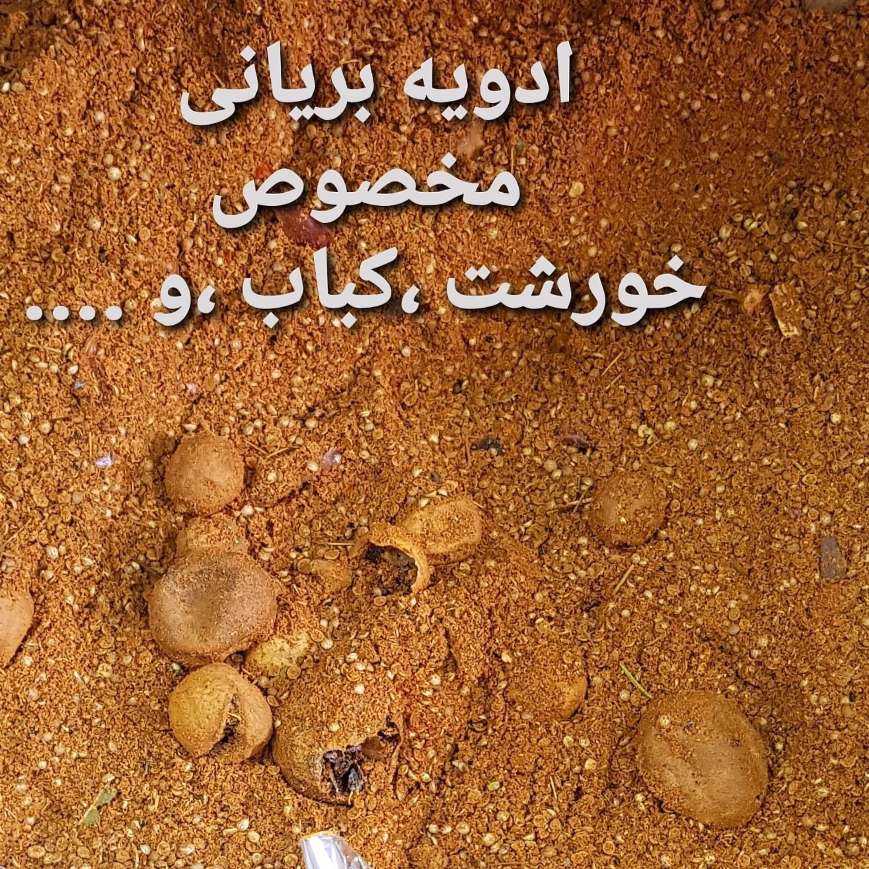 ادویه پاکستانی  بریانی مخصوص خورشت گوشت و مرغ طعمی متفاوت در آشپزی