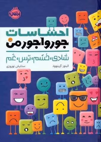 احساسات جورواجور من (شادی،خشم،ترس،غم)