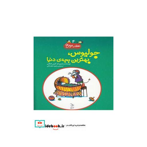 کتاب محله ی موش ها 4 جولیوس بهترین بچه دنیا